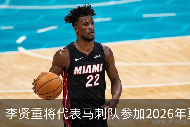 李贤重将代表马刺队参加2026年夏季联赛，成为中国男篮的劲敌